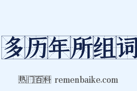 多历年所组词是什么意思的图片